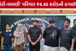 Ahmedabad EOW: બિલ્ડર બની જ્વેલર્સ સાથે ₹4.45 કરોડની ઠગાઈ, પરિવાર ઝડપાયો