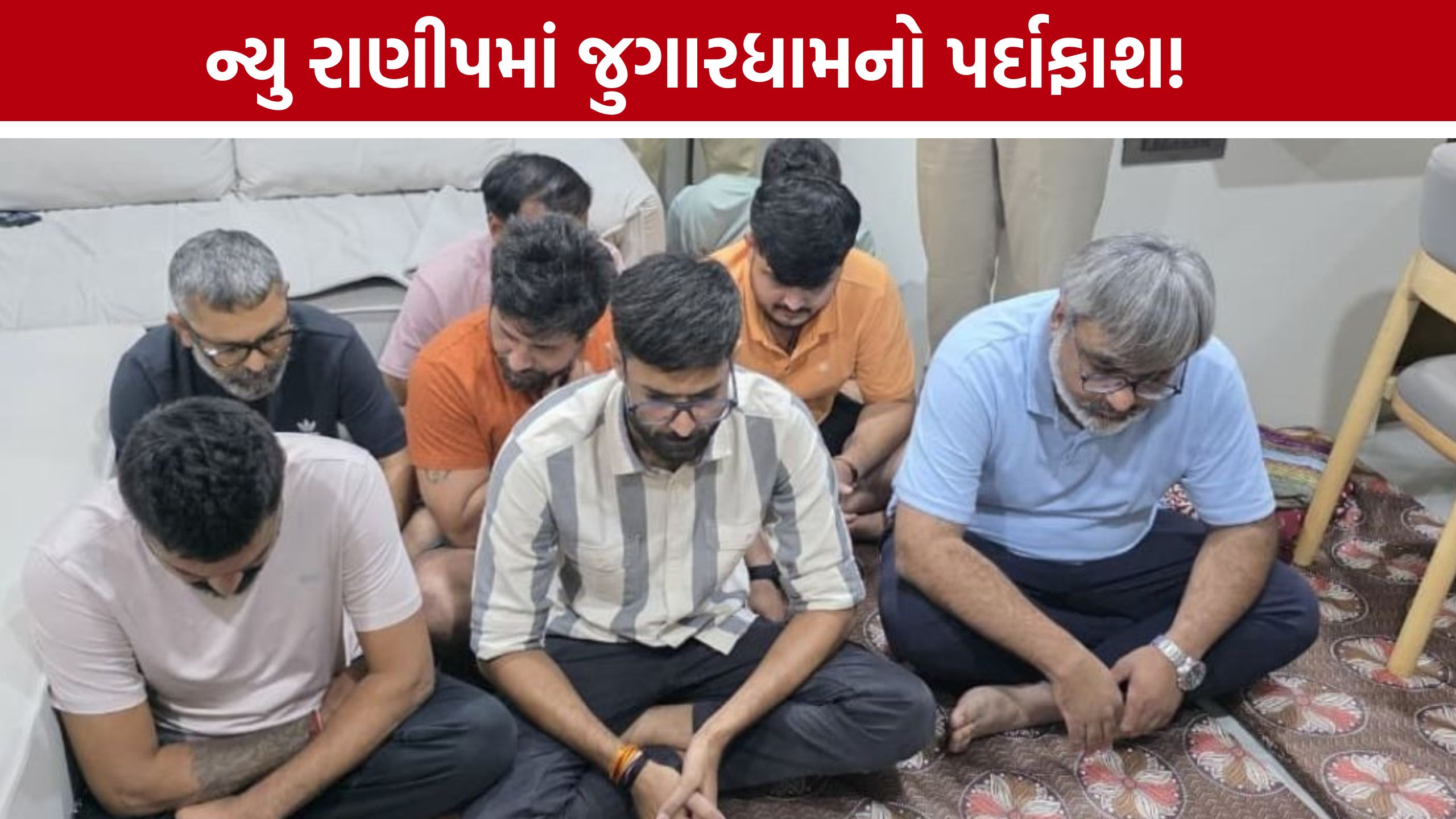 New Ranip Gambling Case: હારી જાય તો વાહન-મોબાઈલ ગીરવે! અમદાવાદમાં ફ્લેટમાંથી જુગાર રમતા 8 ઝડપાયા