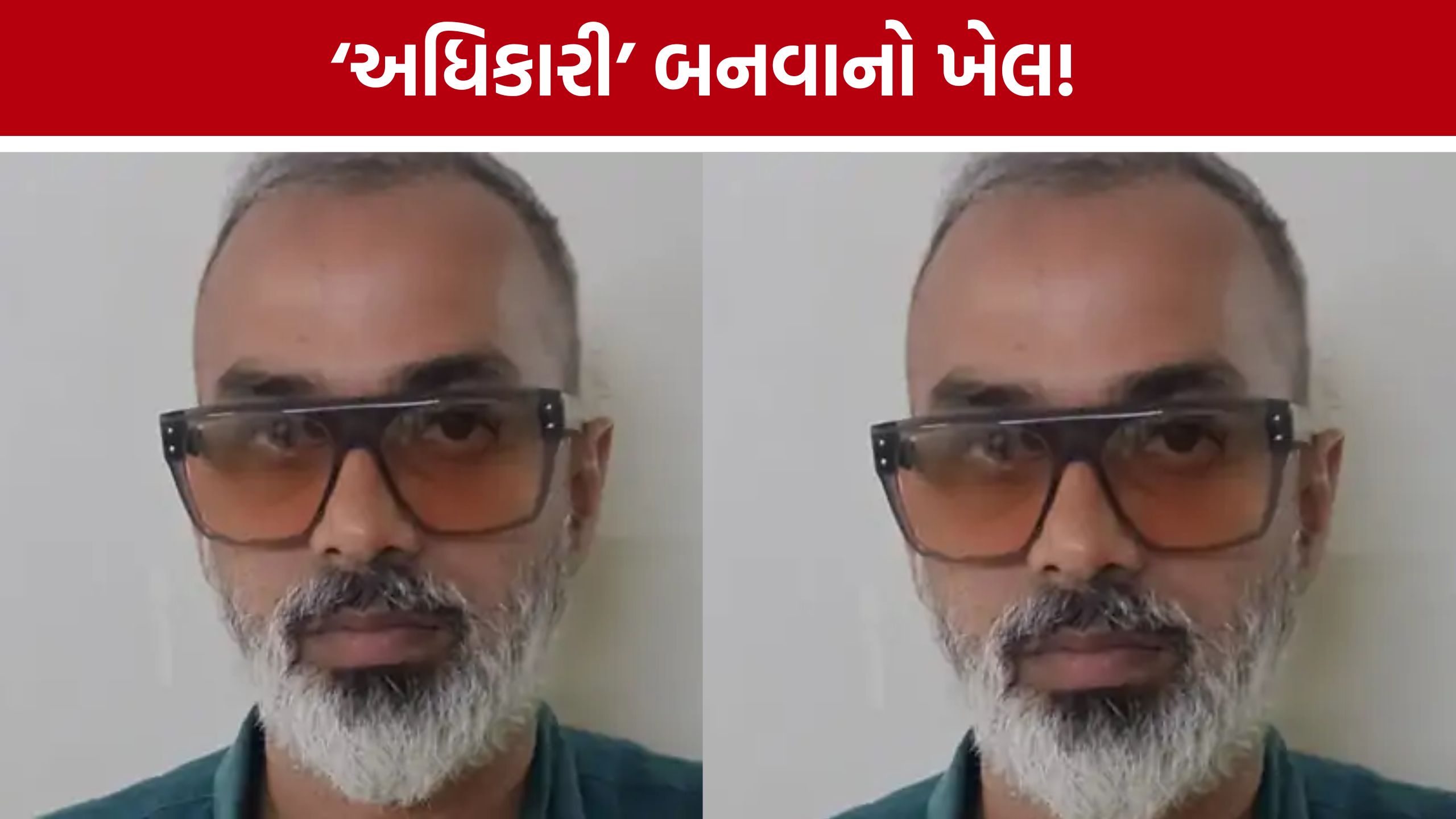 Ahmedabad Fake Officer: ‘એન્ટી કરપ્શન ડાયરેક્ટર’ની નકલી પ્લેટ સાથે યુવક ઝડપાયો