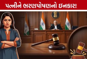 ‘લગ્નજીવનમાં રસ નથી, ભરણપોષણમાં જ રસ’! પત્નીની અરજી પર Ahmedabad Family Courtનો ચુકાદો