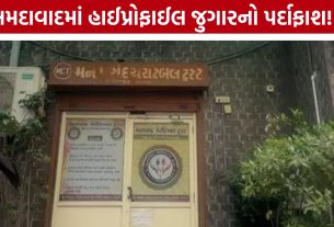 Ahmedabad Gambling Raid, ત્રણ માળ પરથી જુગાર રમતા 180 લોકો ઝડપાયા