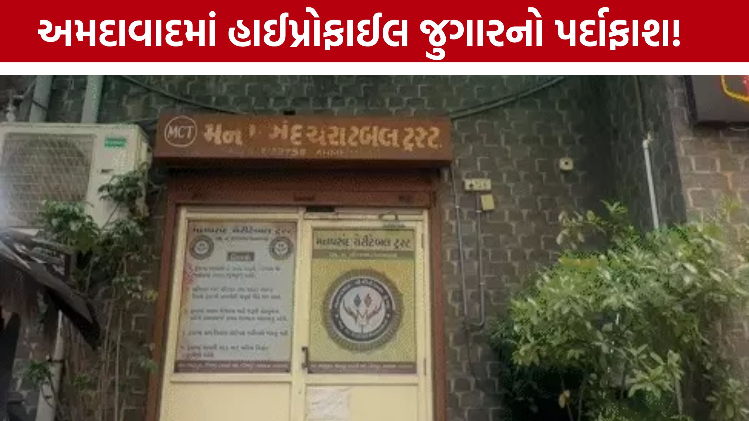 Ahmedabad Gambling Raid, ત્રણ માળ પરથી જુગાર રમતા 180 લોકો ઝડપાયા