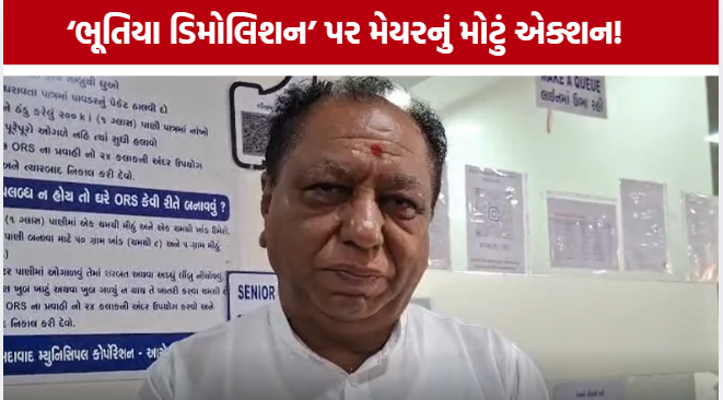 Ahmedabad Ghost Demolitionથી મનપામાં ખળભળાટ, મેયરે આપી મોટી ચેતવણી