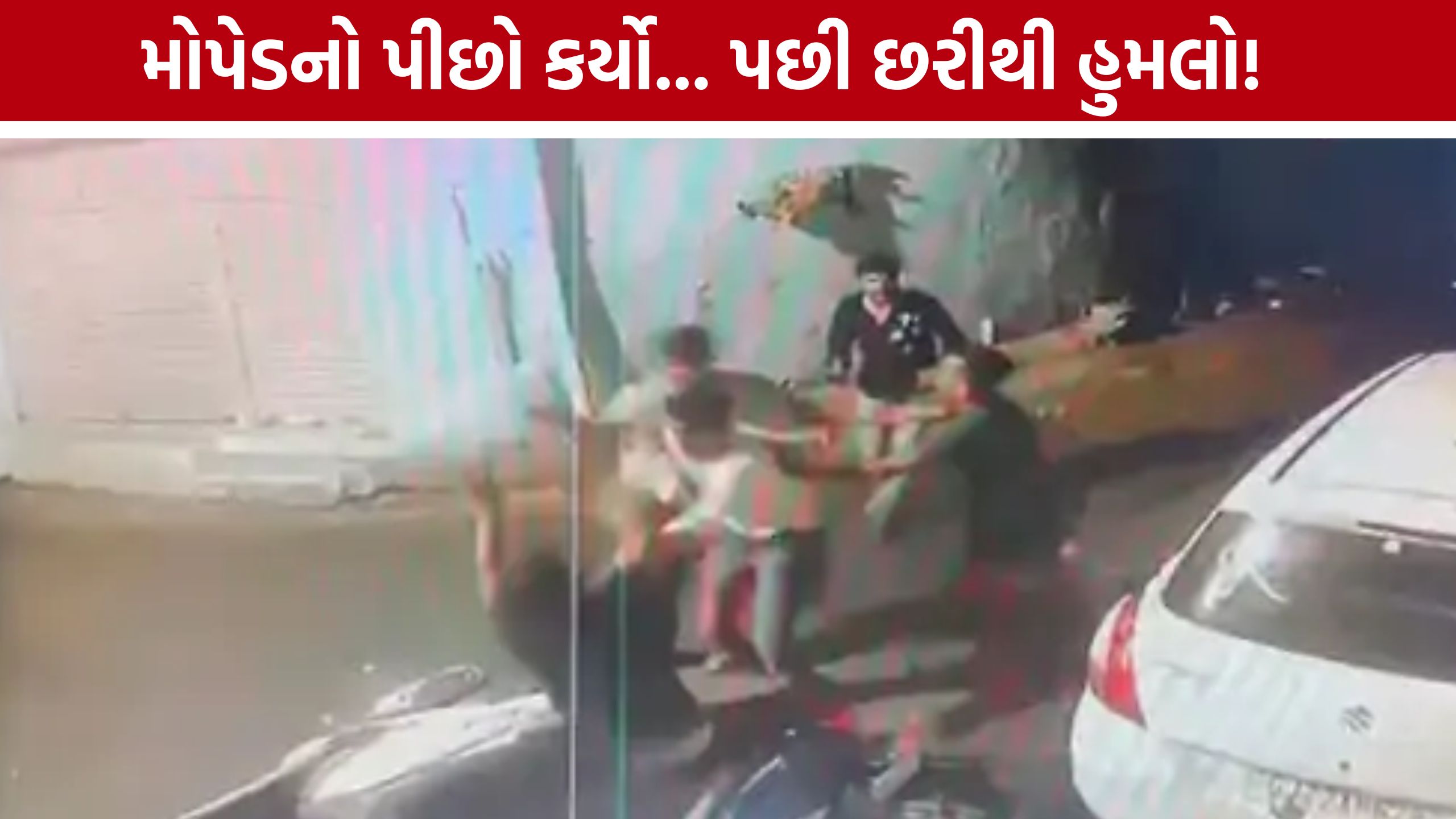 Gomtipur Knife Attack: જૂની અદાવતમાં યુવક પર છરીથી હુમલો, CCTVમાં કેદ ઘટના