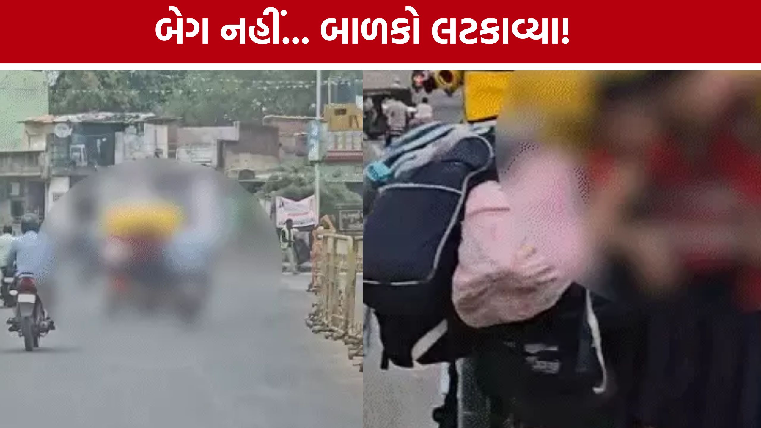 અમદાવાદમાં બાળકોને ઘેટા-બકરાની જેમ ભરેલી School Rickshaw Viral Video