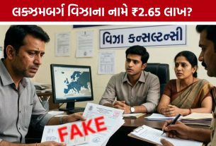 Luxembourg Work Permit Visa Fraud: અમદાવાદમાં લક્ઝમબર્ગ વિઝાના નામે ₹2.65 લાખની છેતરપિંડીનો આક્ષેપ