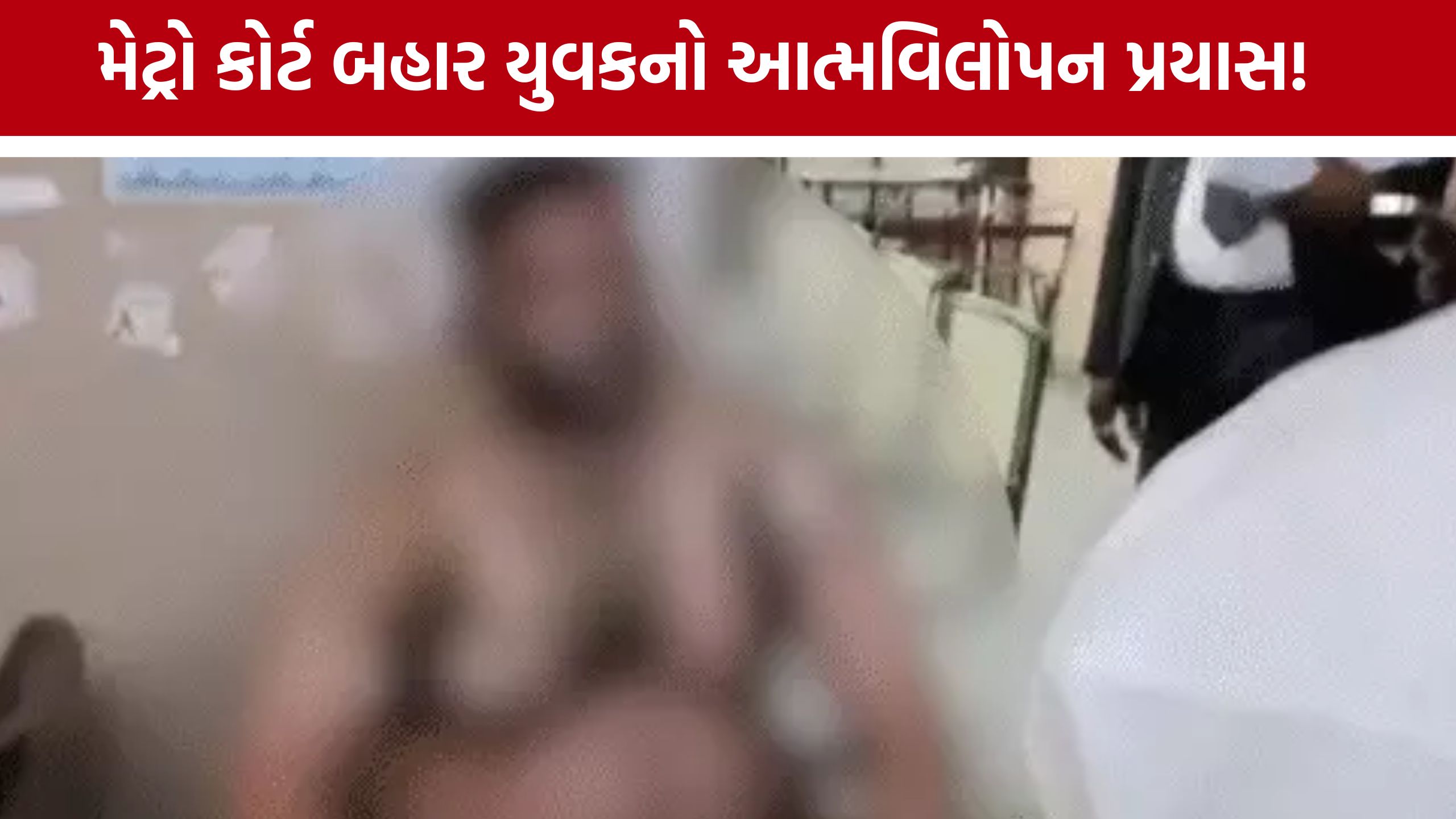 Ahmedabad Metro Court સંકુલમાં અફરાતફરી, યુવકે જ્વલનશીલ પ્રવાહી છાંટી આત્મવિલોપનનો પ્રયાસ કર્યો