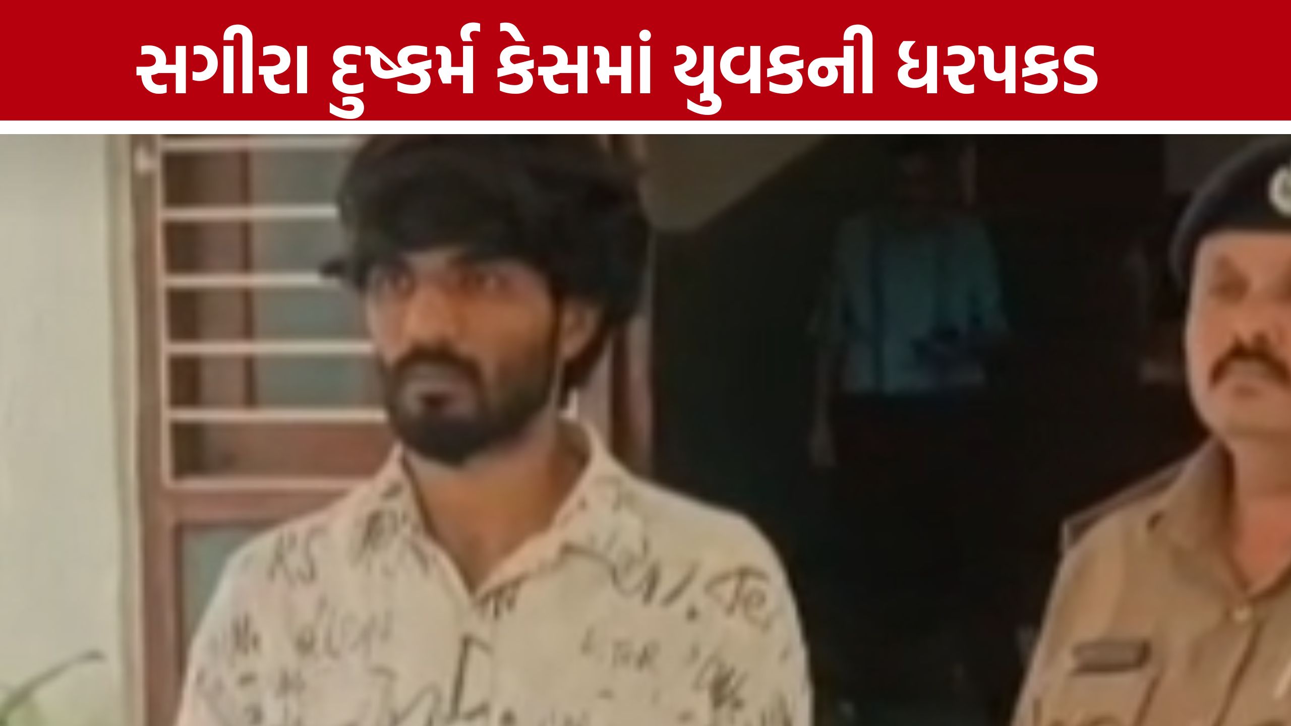 Ahmedabad Minor Girl Case: સગીરાને હોટલમાં લઈ ગયો, વીડિયો બનાવ્યો અને પરિવારને મોકલ્યો; અમદાવાદમાં યુવકની ધરપકડ