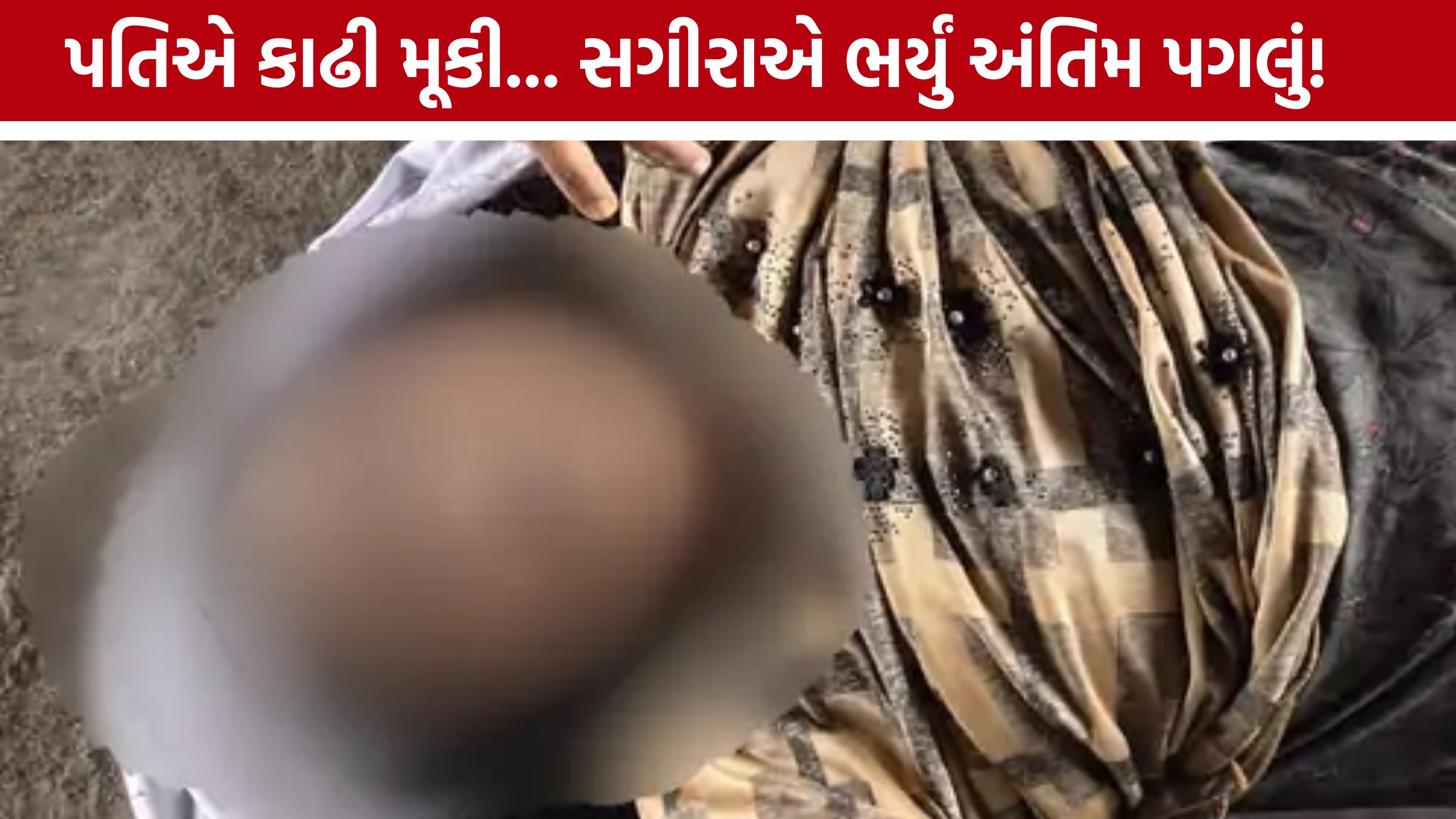 Ahmedabad Minor Suicide Case: પતિથી અલગ થયા બાદ 17 વર્ષની સગીરાએ જીવન ટૂંકાવ્યું