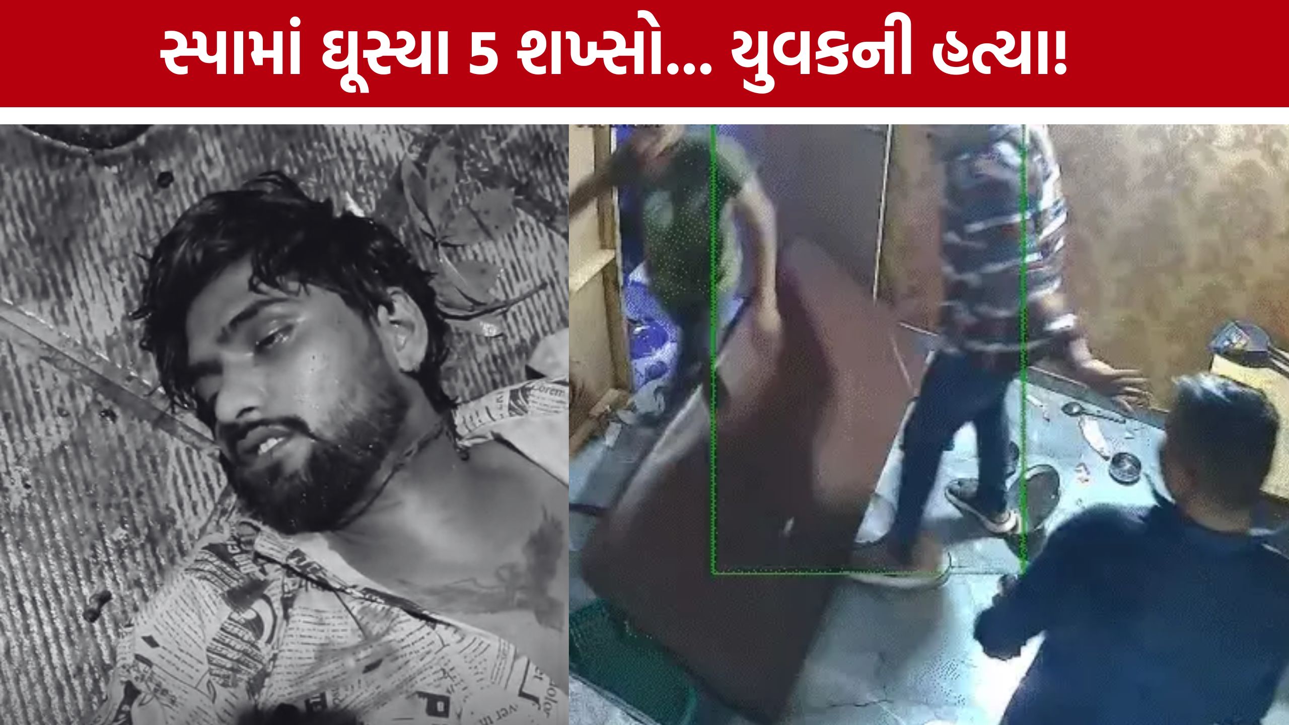 Ahmedabad Murder Case: સ્પામાં ઘૂસેલા 5 શખ્સોએ યુવકને ઢોર માર મારી ચોથા માળેથી ફેંક્યો