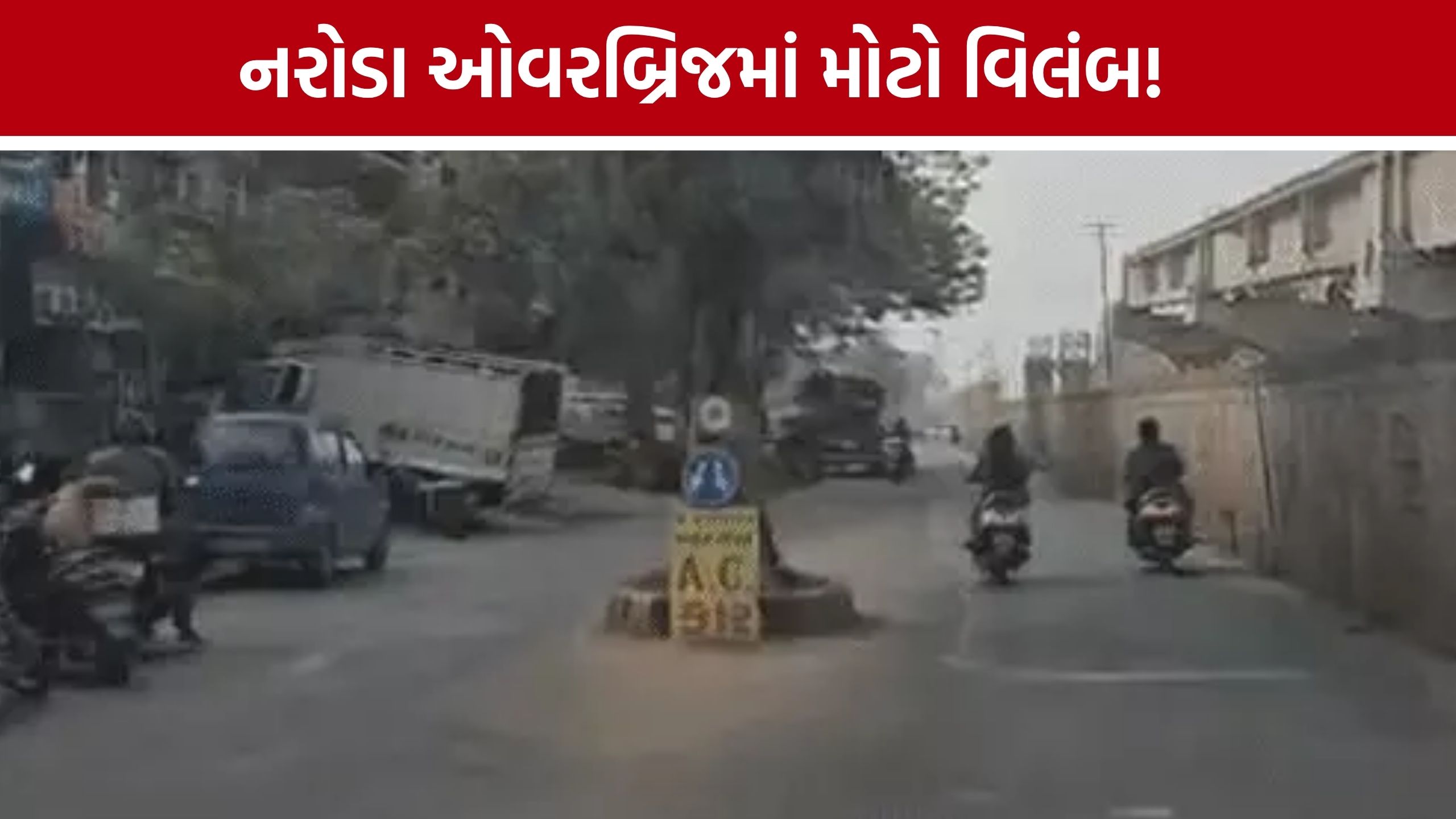 Naroda Flyoverનું કામ ક્યારે પૂરું થશે? વિલંબને લઈને AMCનો રોડ બિલ્ડિંગ વિભાગ એક્શન મોડમાં