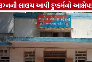 Marriage Promise Rape Allegation: 2 વર્ષના સંબંધ બાદ લગ્નનો ઇનકાર, યુવતીએ નારોલ પોલીસમાં નોંધાવી ફરિયાદ