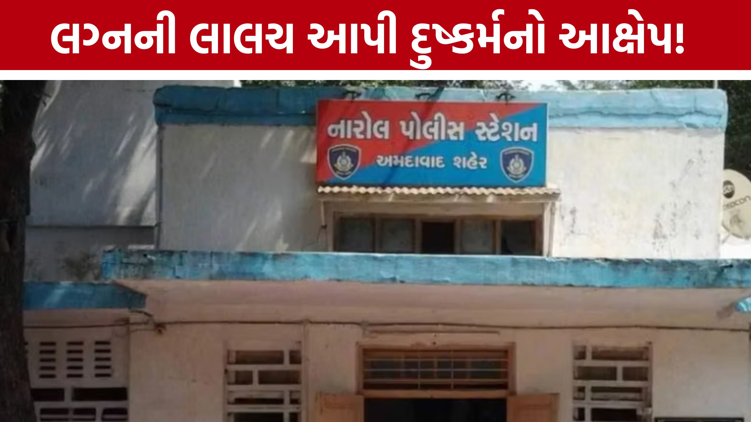 Marriage Promise Rape Allegation: 2 વર્ષના સંબંધ બાદ લગ્નનો ઇનકાર, યુવતીએ નારોલ પોલીસમાં નોંધાવી ફરિયાદ