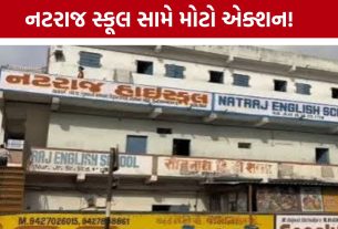 Ahmedabad Natraj Schoolમાં 50% હાજરીનો મામલો: DEOએ માન્યતા રદ કરવા સરકારને રિપોર્ટ મોકલ્યો