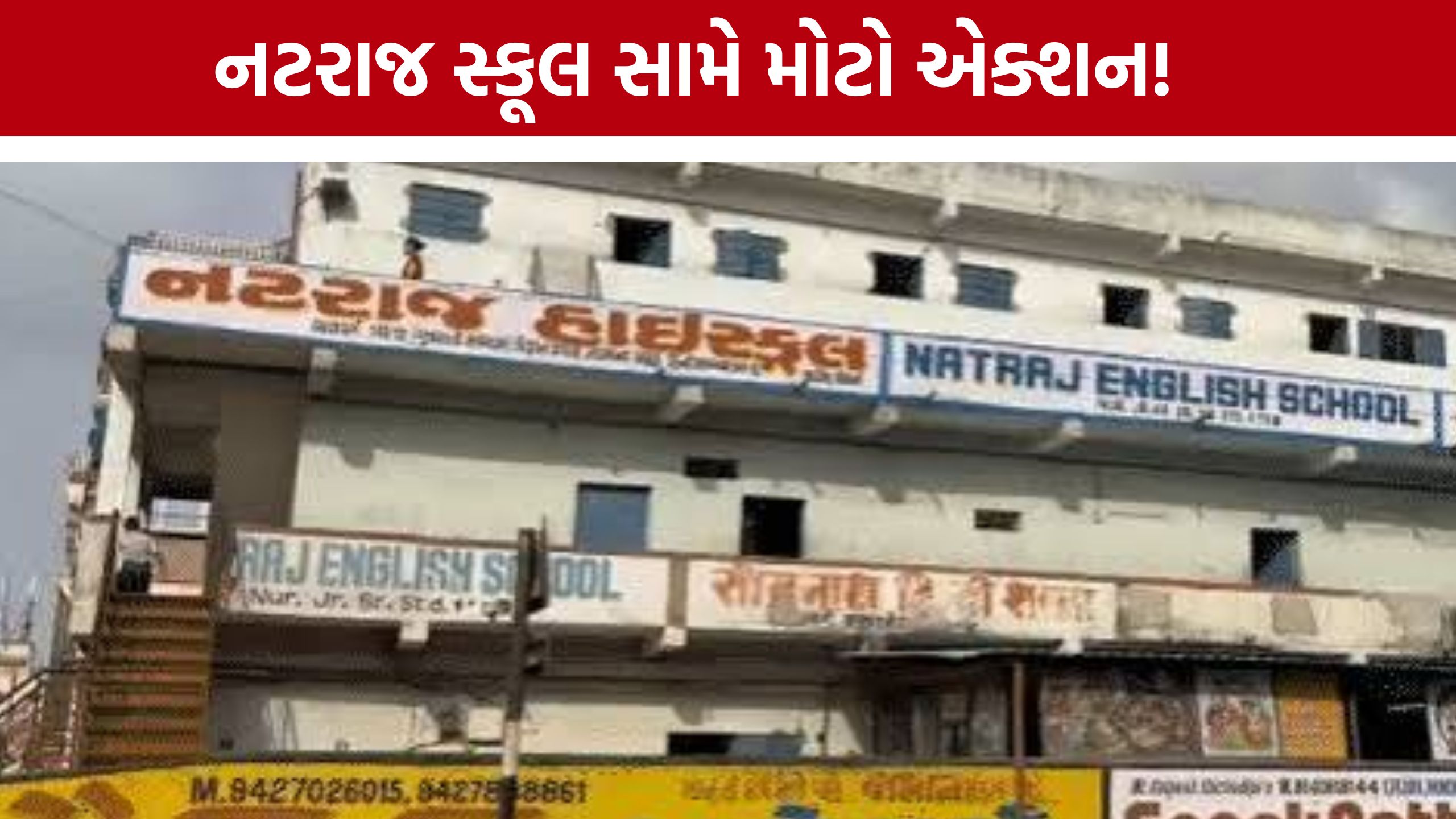 Ahmedabad Natraj Schoolમાં 50% હાજરીનો મામલો: DEOએ માન્યતા રદ કરવા સરકારને રિપોર્ટ મોકલ્યો