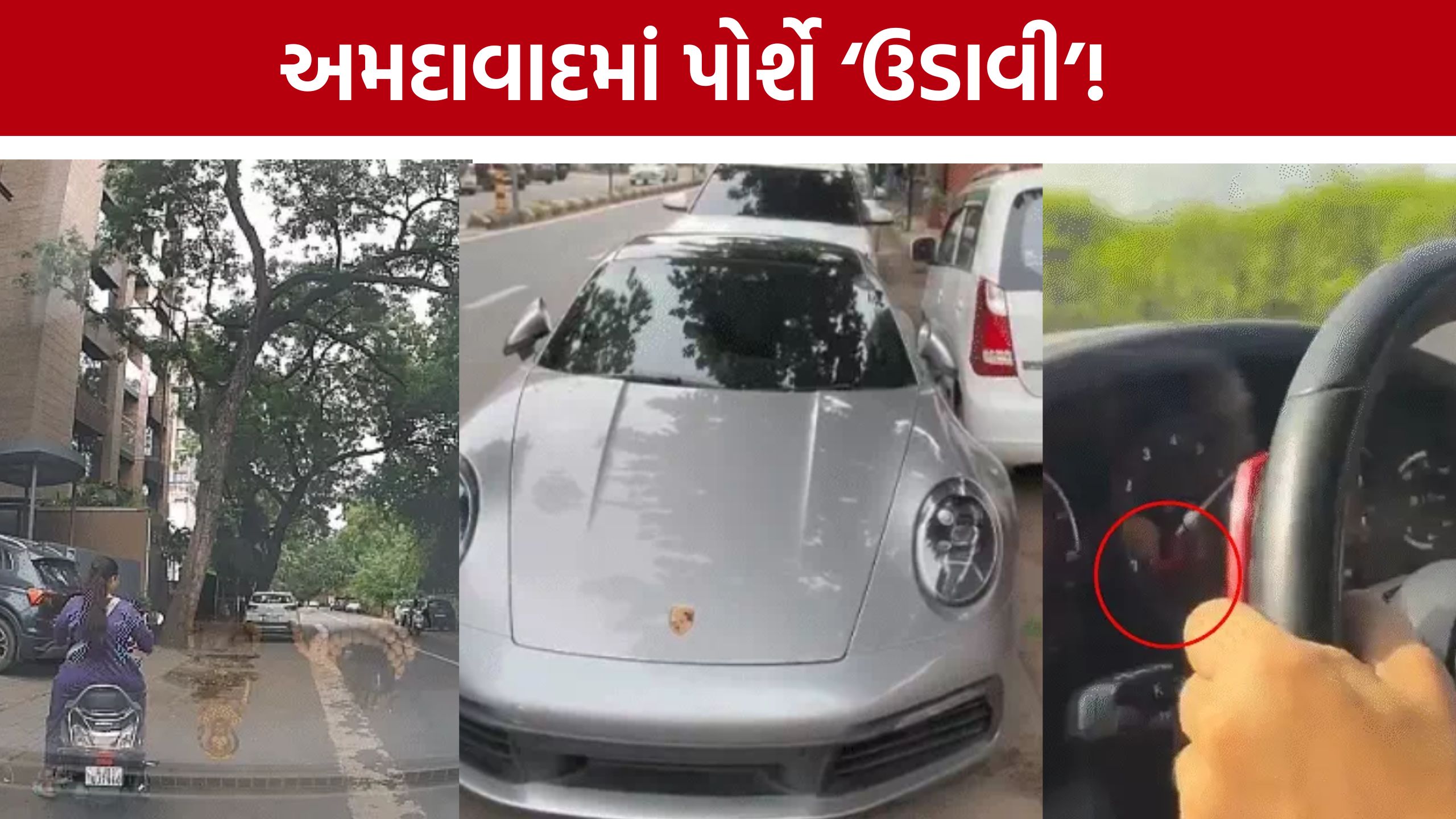Ahmedabad Porsche Viral Video: પોર્શેની બેફામ સ્પીડ, ચાલકની ધરપકડ