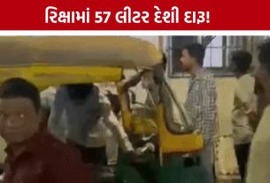Rakhial Liquor Case: રિક્ષા અકસ્માત બાદ ખુલ્યું દારૂનું કનેક્શન, 57 લીટર દેશી દારૂ ઝડપાયો