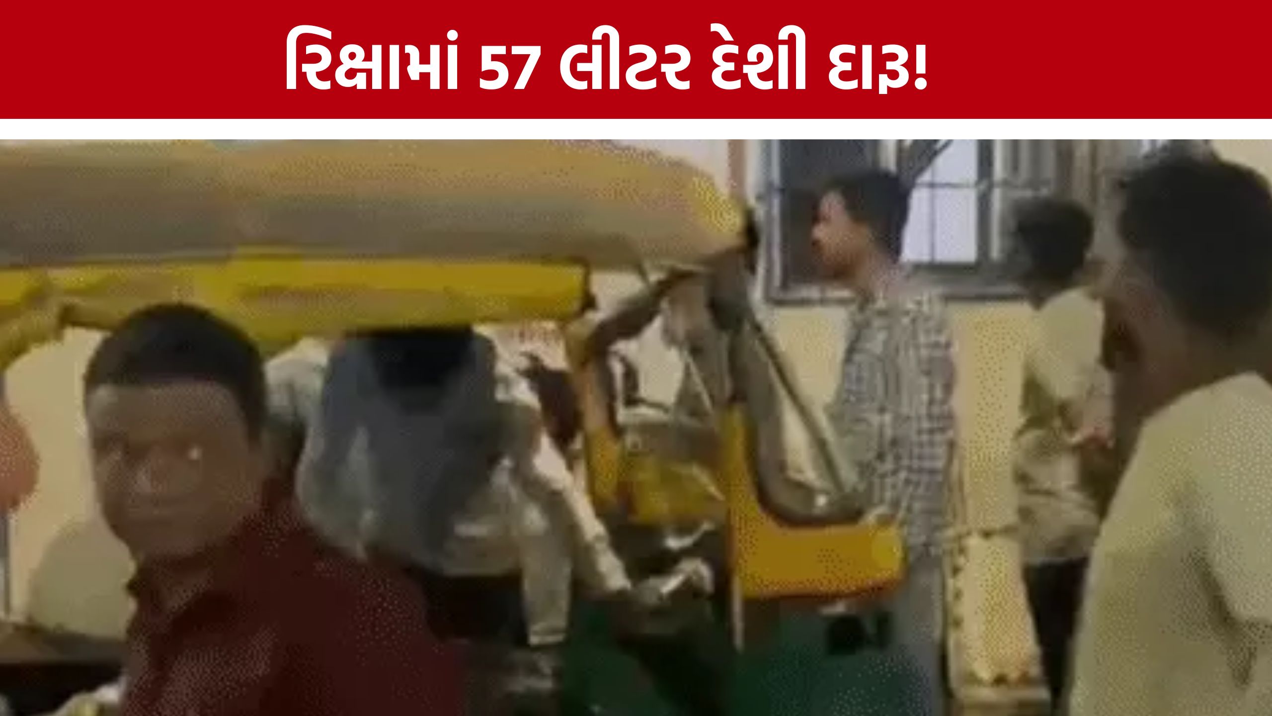 Rakhial Liquor Case: રિક્ષા અકસ્માત બાદ ખુલ્યું દારૂનું કનેક્શન, 57 લીટર દેશી દારૂ ઝડપાયો