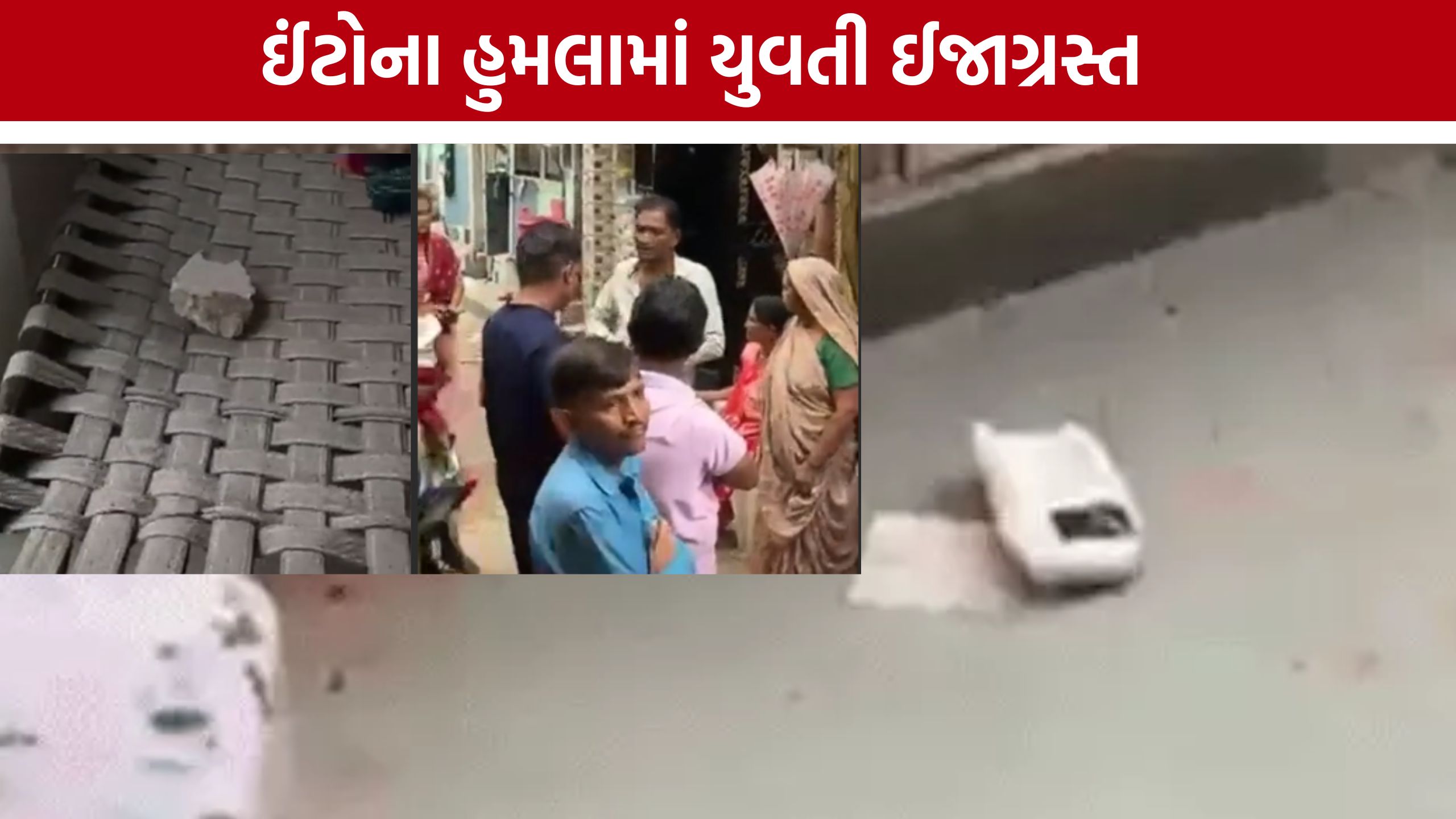 Stone Pelting Case: ગાળો બોલવાની ના પાડતા ઉશ્કેરાયા, સૈજપુરની ચાલીમાં ઈંટોનો હુમલો