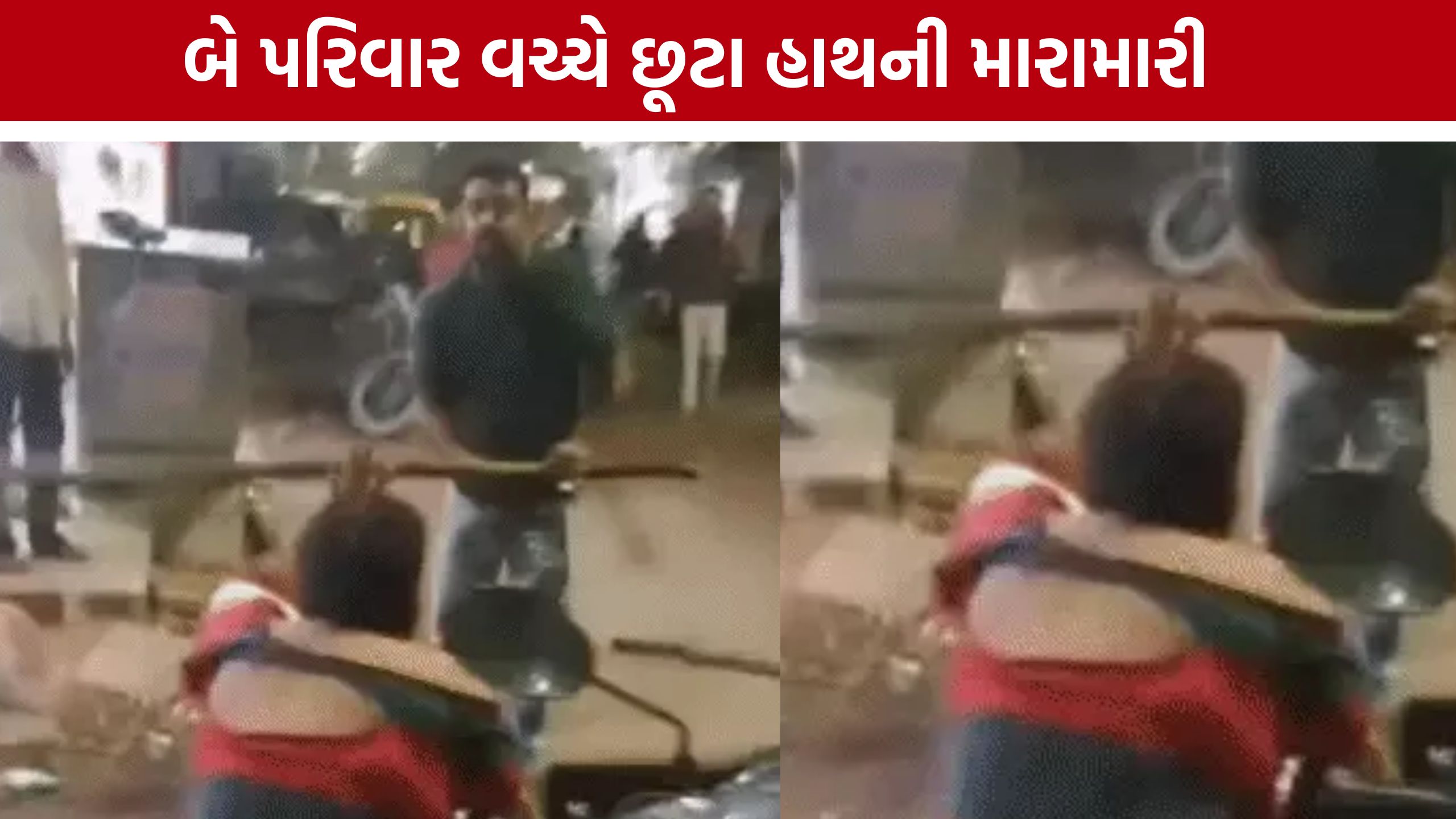 Ahmedabad Sardarnagar Fight: પૈસા લેવા બોલાવ્યો, પછી મારામારી! સરદારનગરમાં બંને પક્ષે ફરિયાદ