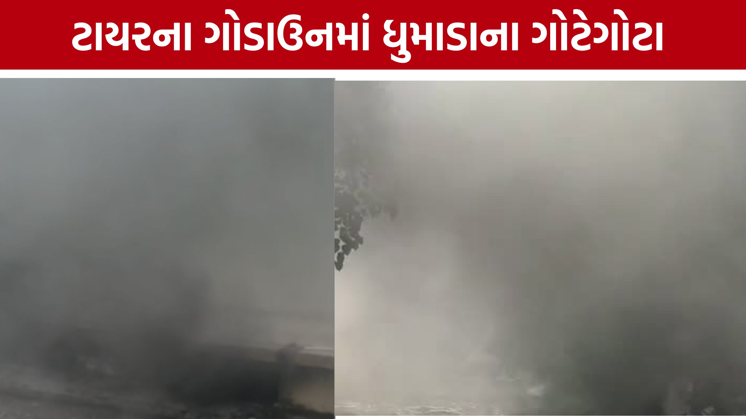 અમદાવાદમાં Tire Godown Fire: ધુમાડાના ગોટેગોટા, દુકાનો-ઓફિસો ખાલી કરાવાઈ