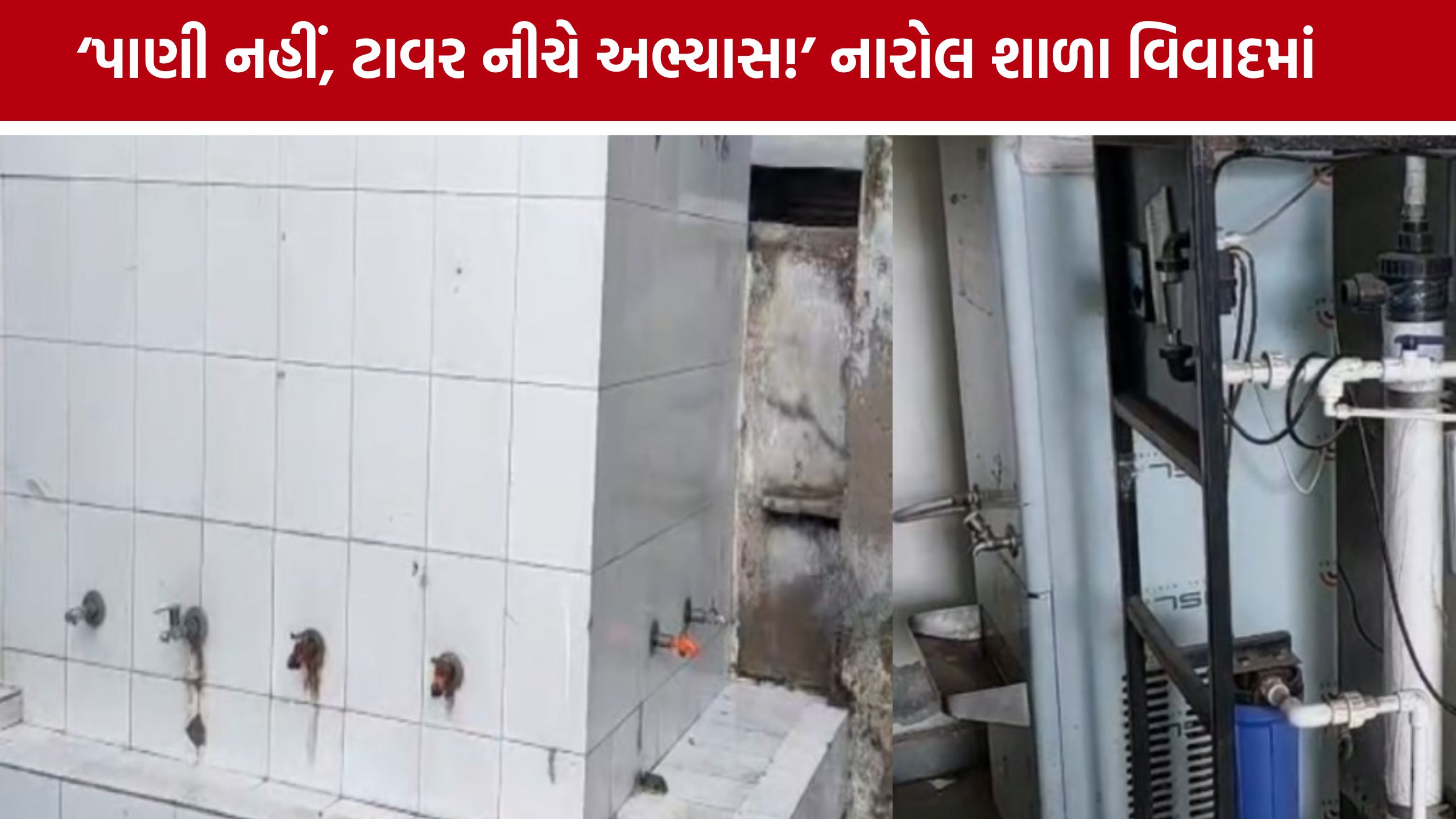 Ahmedabad School Controversy: આનંદ નિકેતન બાદ હવે નારોલની AMC શાળા વિવાદમાં, વિદ્યાર્થીઓની સુવિધા અંગે આક્ષેપ