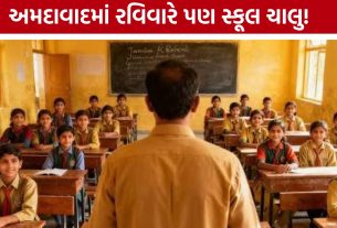 Ahmedabad School : અમદાવાદમાં રવિવારે સ્કૂલ શરૂ રાખવાની છૂટ