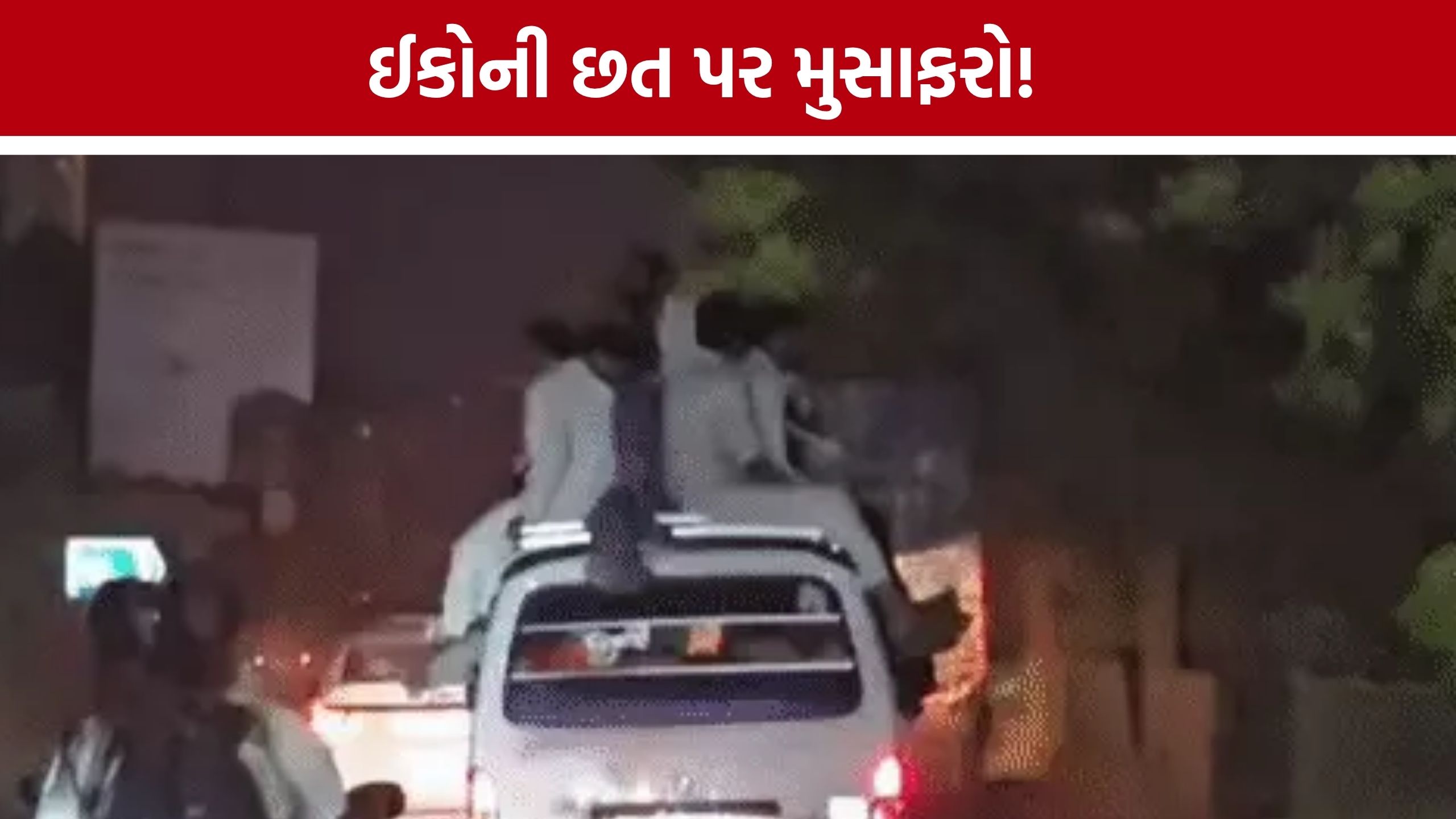 જીવના જોખમે મુસાફરી! રાત્રે Ahmedabad SP Ring Road પર ઈકોની છત પર બેઠા મુસાફરો, VIDEO સામે આવ્યો