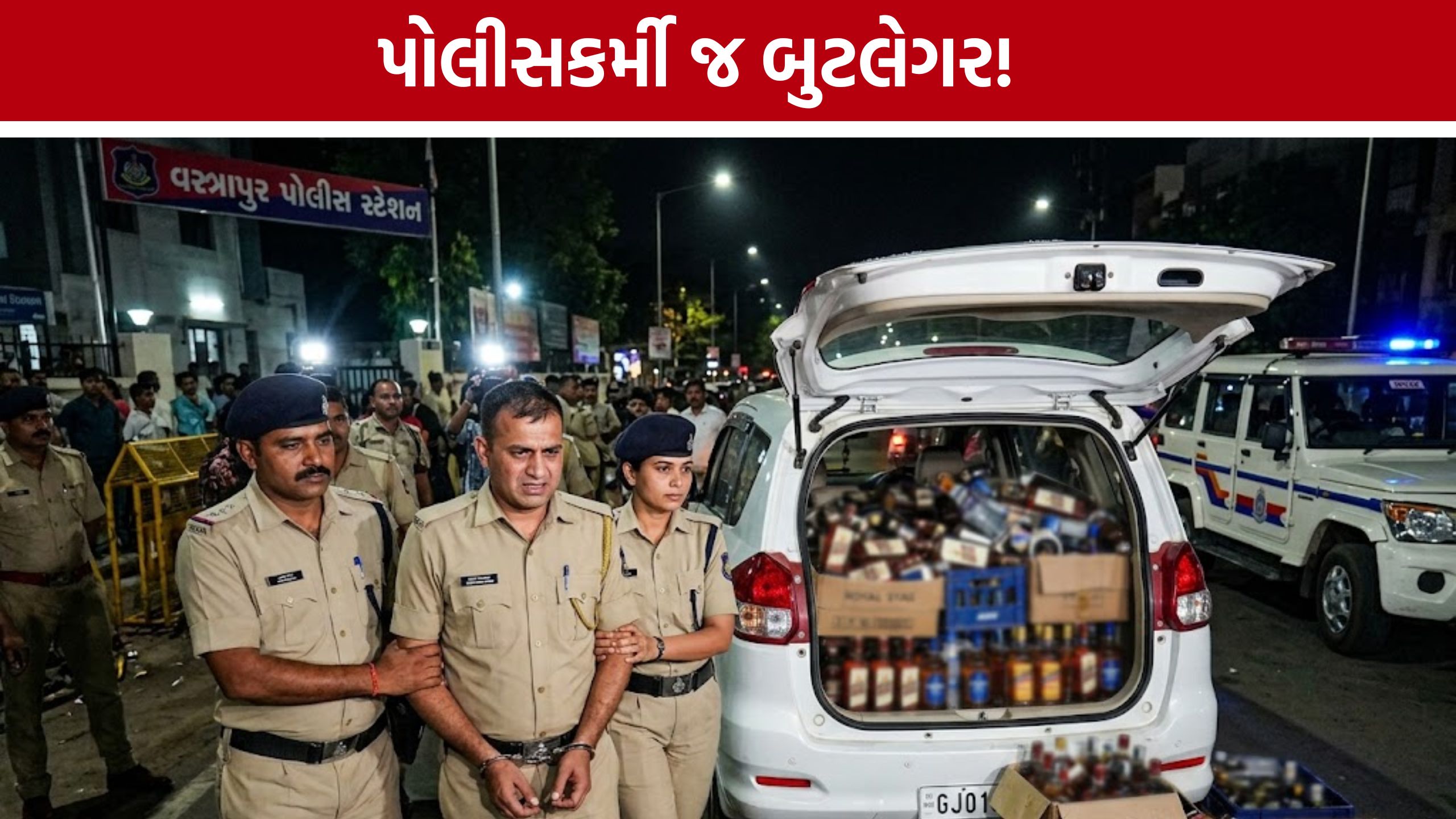 Police Employee Bootlegger: વસ્ત્રાપુરમાં પોલીસકર્મી જ બુટલેગર! 313 દારૂની બોટલ સાથે કાર ઝડપાઈ