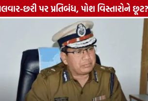 Ahmedabad weapon ban: સિંધુભવન-સેટેલાઈટમાં હથિયારબંધી નહીં? અમદાવાદ CPના જાહેરનામાથી ઉઠ્યા સવાલો
