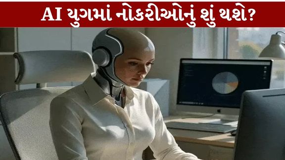 આર્ટિફિશિયલ ઇન્ટેલિજન્સ (Artificial Intelligence)નો વ્યાપ સતત વધી રહ્યો છે ત્યારે માઈક્રોસોફ્ટના સહ-સ્થાપક બિલ ગેટ્સે AI Jobsને લઈને ગંભીર ચેતવણી આપી છે