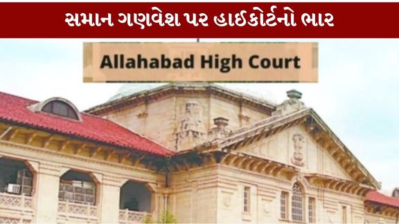 અલ્હાબાદ હાઈકોર્ટે શાળામાં હિજાબ (Hijab in Schools)પહેરવાની પરવાનગી માગતી સગીર વિદ્યાર્થીનીની અરજી ફગાવી દીધી છે