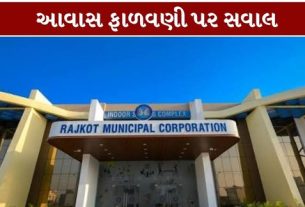 રાજકોટ મહાનગરપાલિકા (Rajkot Municipal Corporation)ની આવાસ યોજનામાં લાભાર્થીની પસંદગી અને ફ્લેટ ફાળવણી પ્રક્રિયાને લઈને ગંભીર સવાલો ઉઠ્યા છે