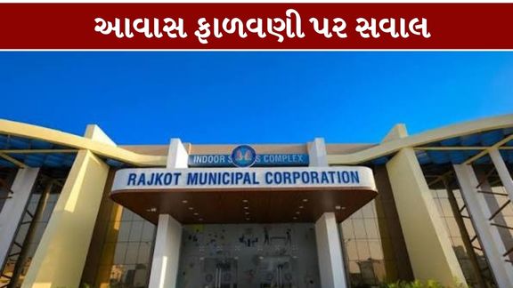 રાજકોટ મહાનગરપાલિકા (Rajkot Municipal Corporation)ની આવાસ યોજનામાં લાભાર્થીની પસંદગી અને ફ્લેટ ફાળવણી પ્રક્રિયાને લઈને ગંભીર સવાલો ઉઠ્યા છે
