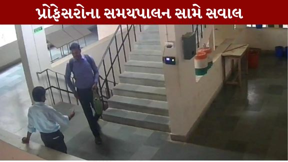 મેઘરજની B.Ed. કોલેજ (Meghraj BEd College)માં કેટલાક અધ્યાપકોના સમયપાલન અને હાજરી (Professor Attendance)ને લઈને ગંભીર આક્ષેપો સામે આવ્યા છે