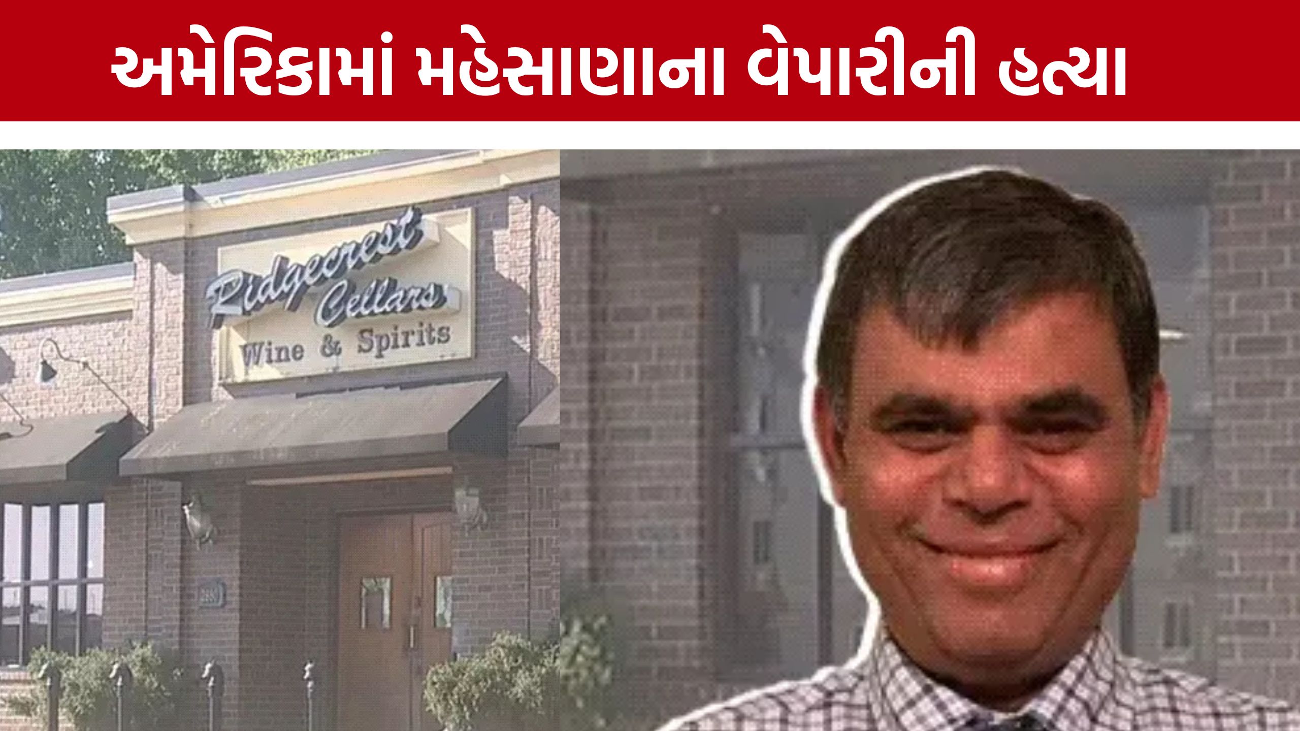 Mahesana Gujarati Murder America:સ્ટોર શરૂ કર્યાને માત્ર 7 દિવસ, લૂંટ દરમિયાન ગુજરાતીના ગોળી મારી હત્યા
