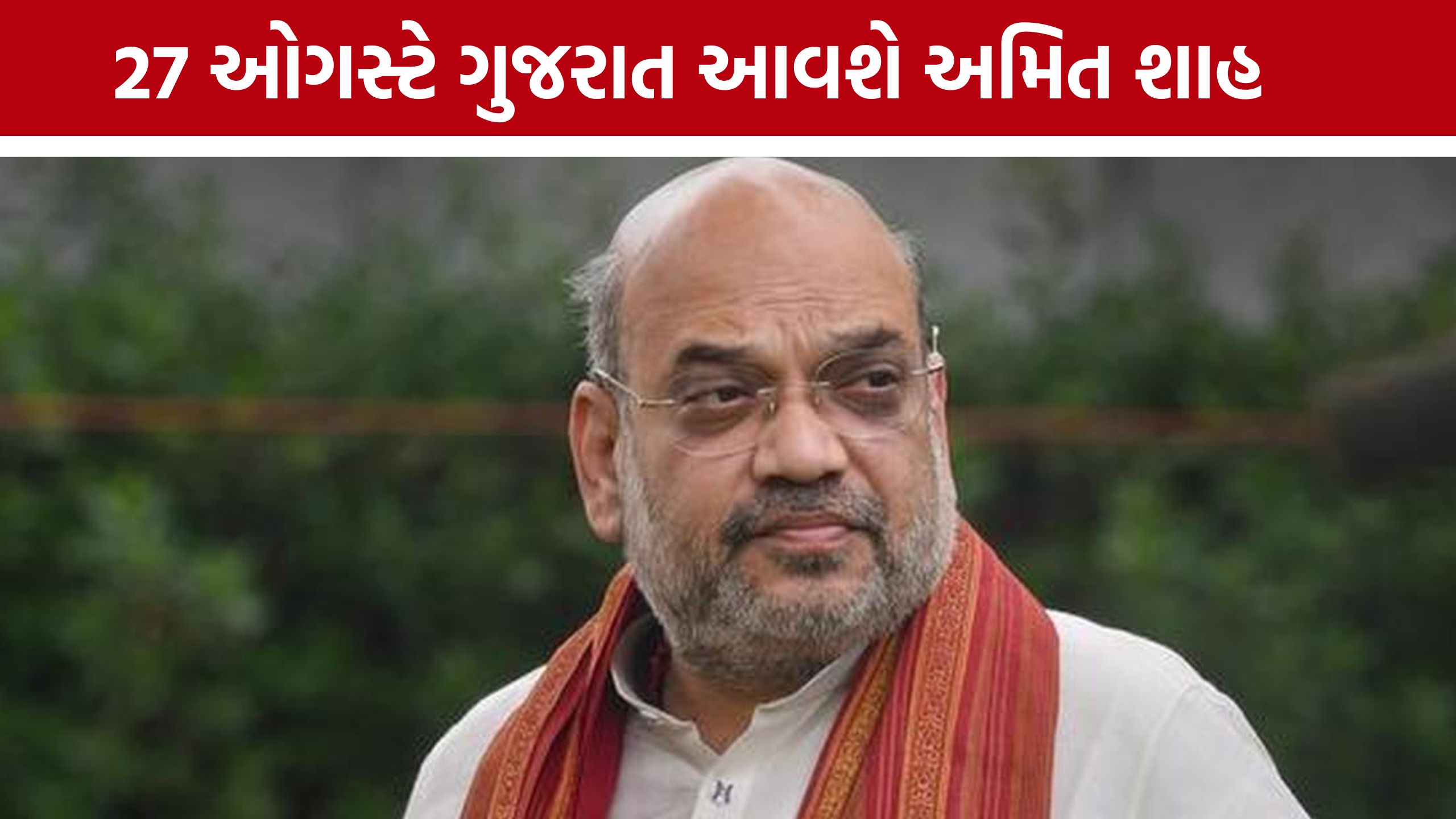 Amit Shah Gujarat Visit: બોપલ-ઘુમાના લોકોની સમસ્યા સાંભળશે, અમરેલીમાં સભા