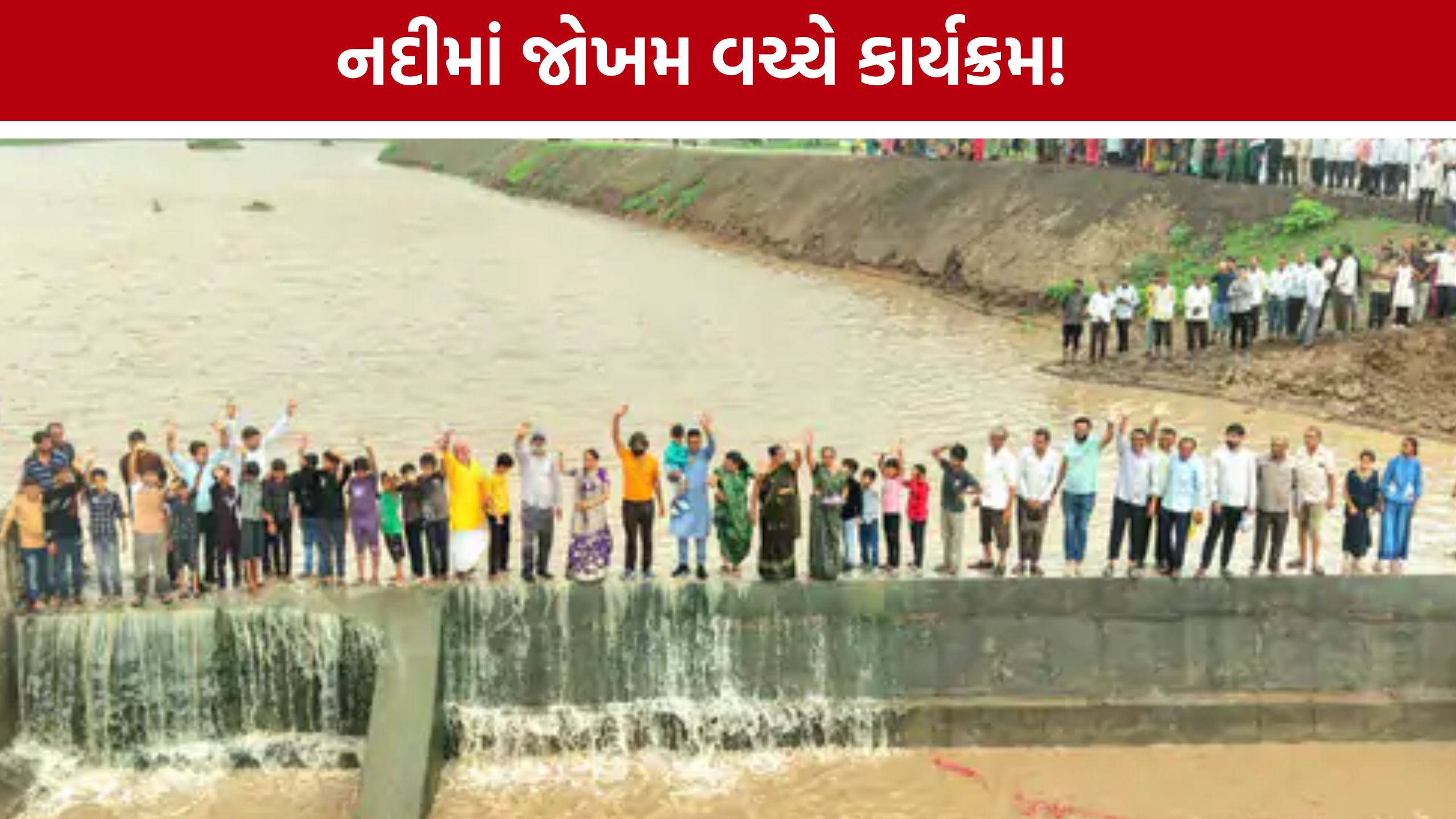 અમરેલીમાં Jamkudi Riverમાં જોખમી કાર્યક્રમ, બાળકોને પાણીમાં ઉભા રાખતા વિવાદ