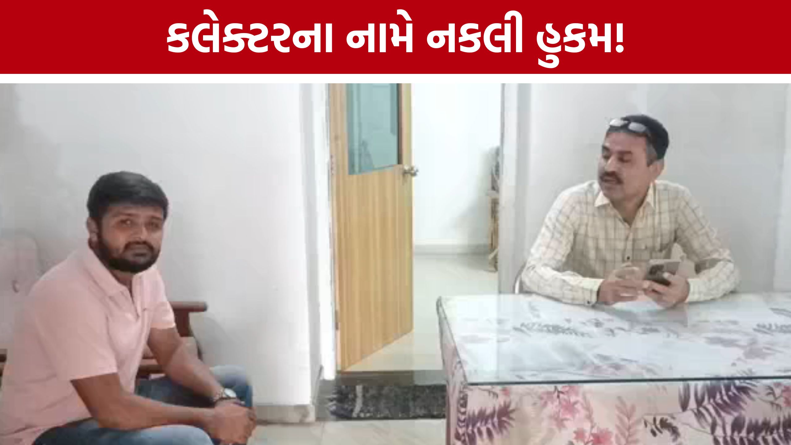 Anand Fake Collector Order: કલેક્ટરની સહી-સિક્કાવાળો હુકમ નકલી નીકળ્યો, રૂ.3 લાખની છેતરપિંડી