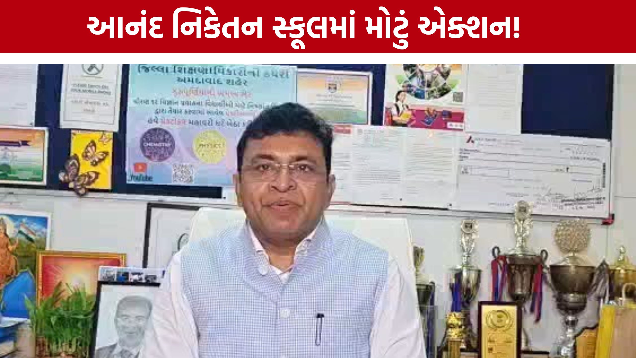 નાસ્તામાંથી કાચ મળ્યો, Anand Niketan Schoolમાં 4 સામે કાર્યવાહી; ₹10 હજારનો દંડ