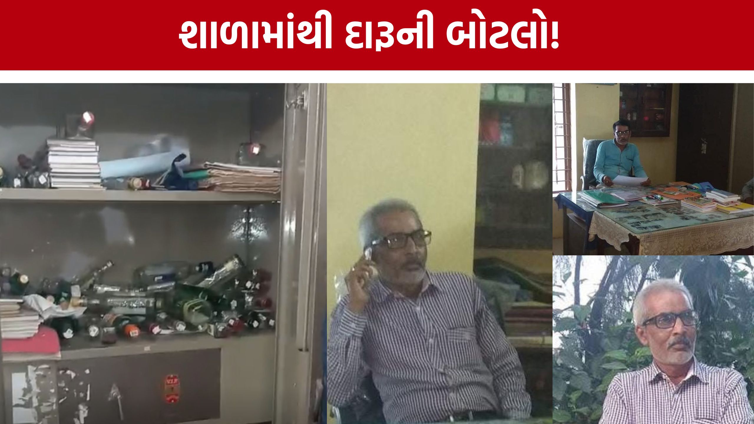 School Liquor Bottles: શાળાની તિજોરીમાંથી 50 ખાલી બોટલો? સોજિત્રામાં ઘટનાથી ચકચાર, વીડિયો વાયરલ