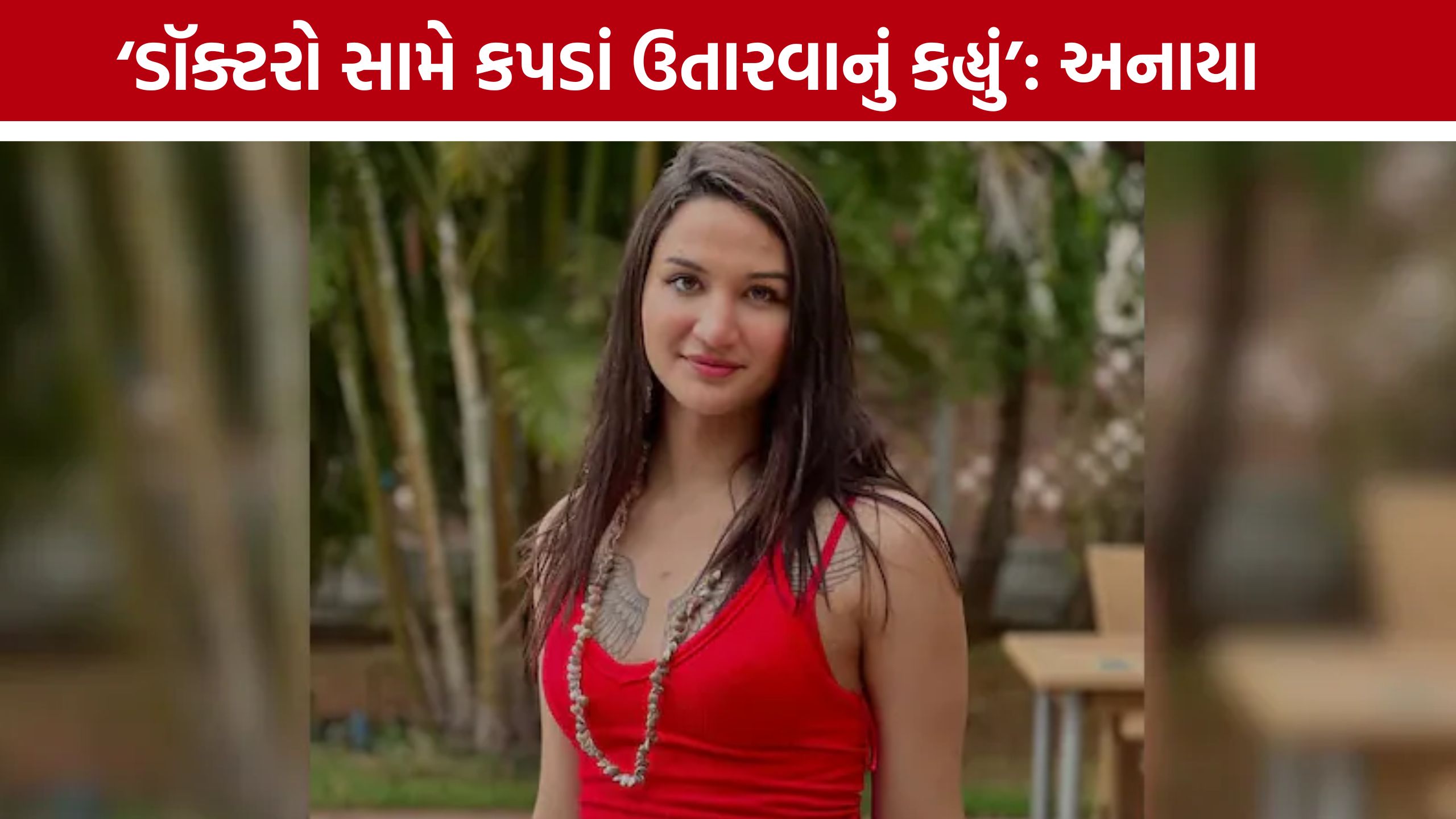 સરકારી હોસ્પિટલમાં તપાસ અંગે Anaya Bangarનો ચોંકાવનારો દાવો