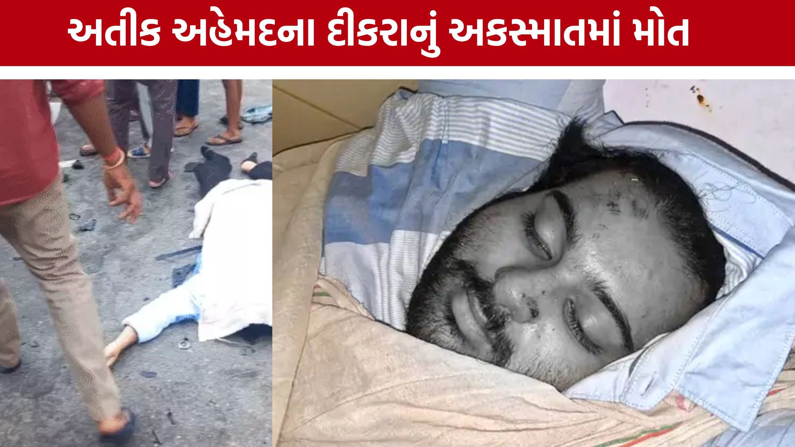માફિયા Atiq Ahmed Sonનું અકસ્માતમાં મોત, કાર ડિવાઈડર સાથે અથડાઈ