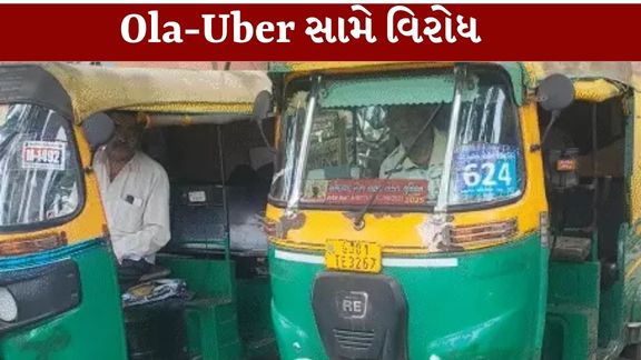 અમદાવાદમાં રિક્ષાચાલક (Auto Rickshaw)યુનિયનો દ્વારા ‘રોજીરોટી બચાવો’ આંદોલન શરૂ કરવાની જાહેરાત કરવામાં આવી છે