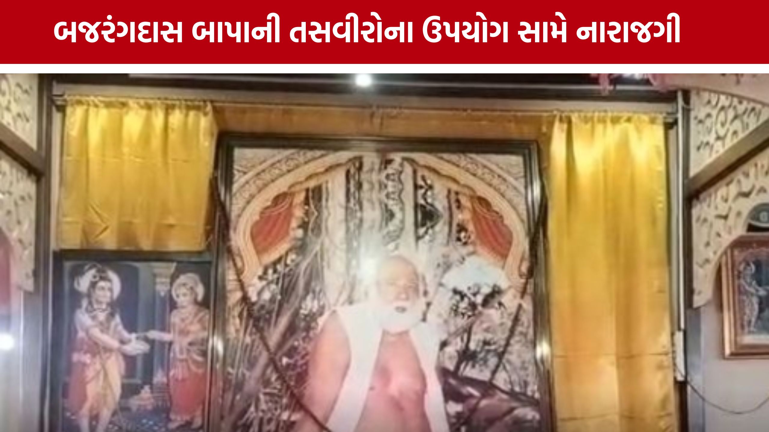 AIથી બજરંગદાસ બાપાના ફોટાનો ઉપયોગ ન કરો, Bagdana Ashramએ ભક્તોને કરી અપીલ