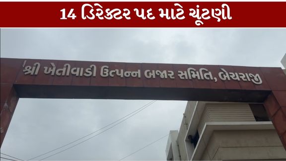 મહેસાણા જિલ્લામાં બહુચરાજી APMCની ચૂંટણી (Bahucharaji APMC Election)ને લઈને રાજકીય અને સહકારી ક્ષેત્રમાં હલચલ તેજ બની છે