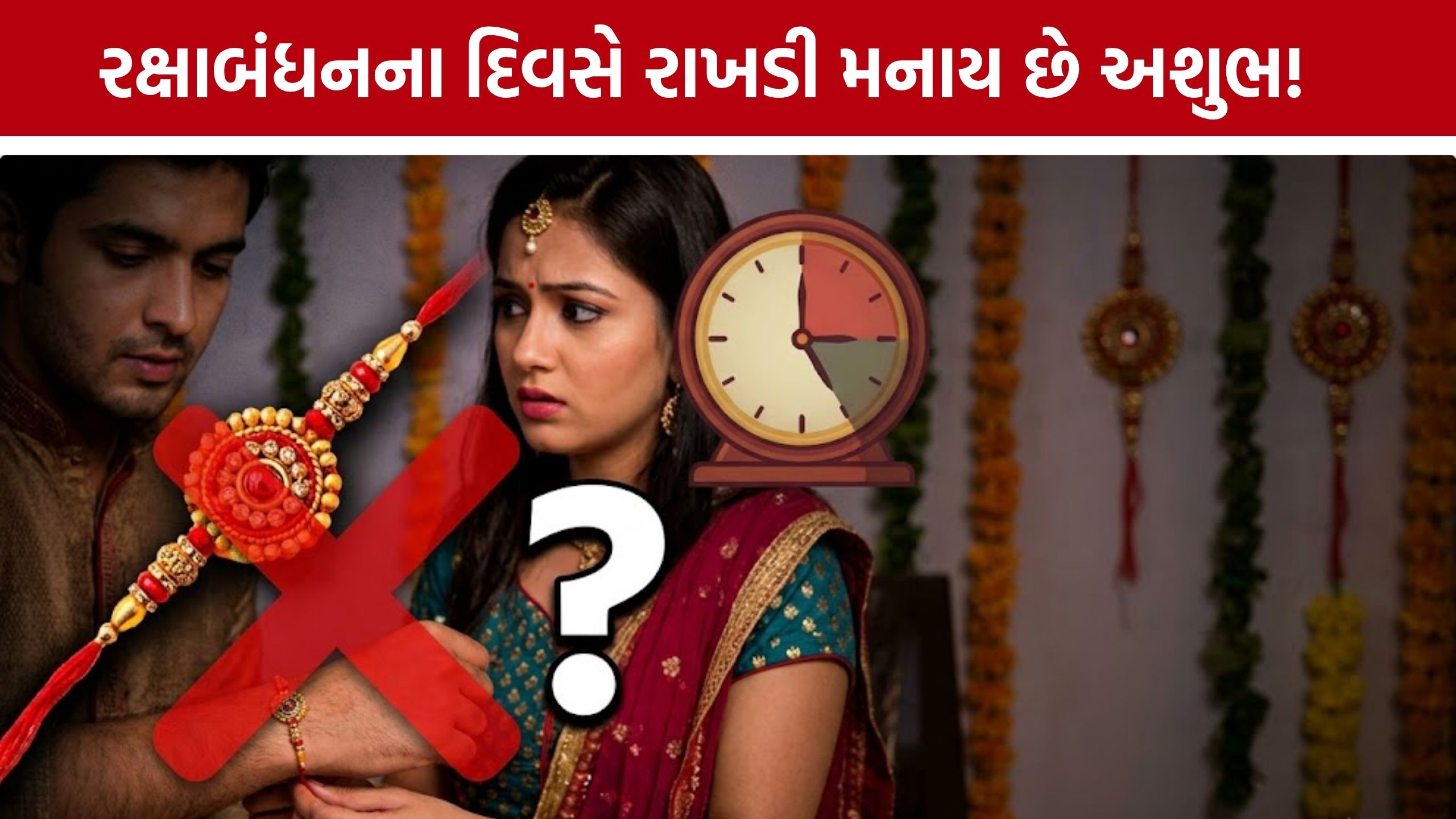 Raksha Bandhan 2026: આ ગામમાં રક્ષાબંધનના દિવસે રાખડી નથી બંધાતી, કારણ જાણશો તો ચોંકી જશો