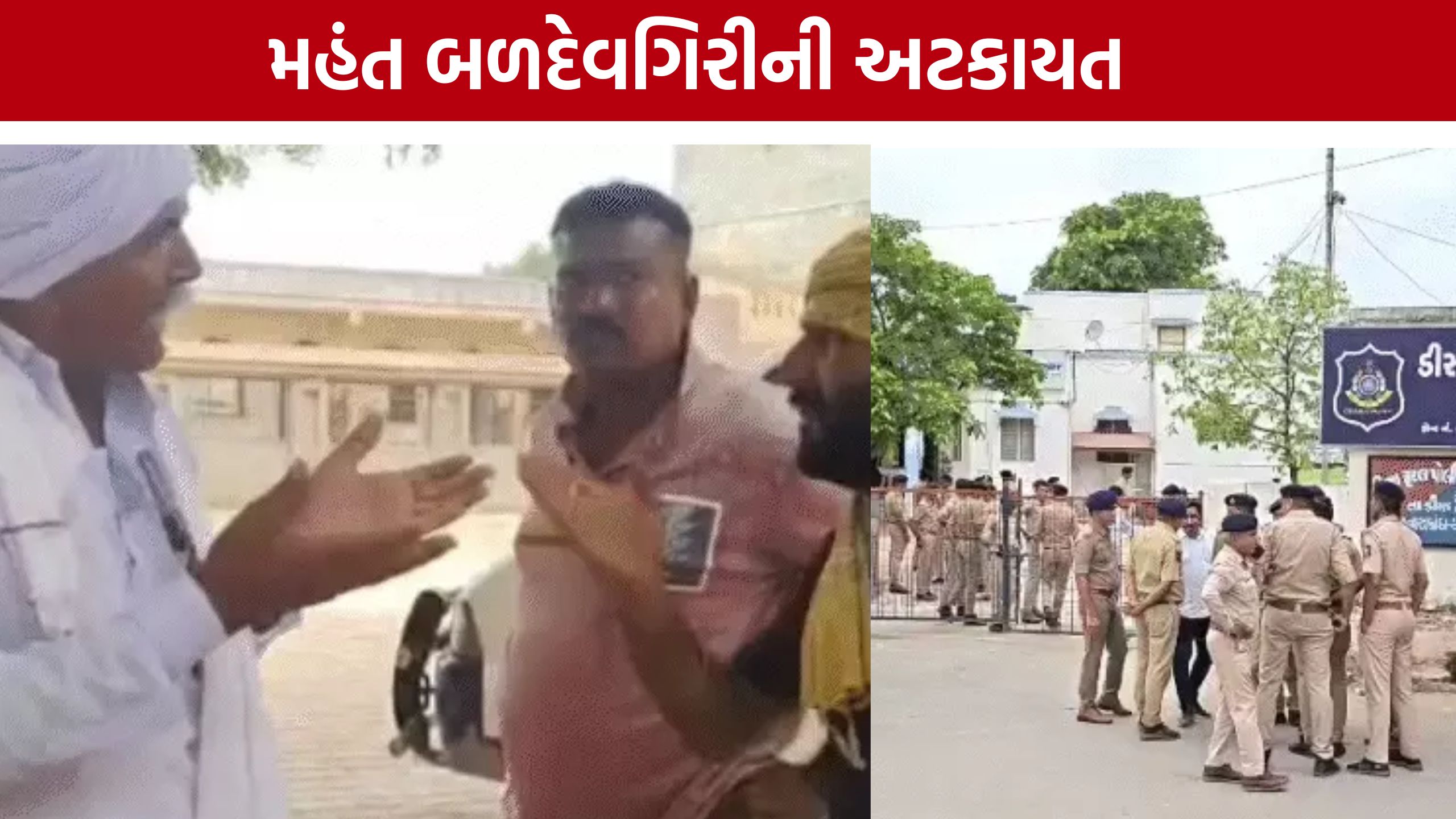Dev Darbar Jagir Math વિવાદમાં મોટો વળાંક, મહંત બળદેવગિરી પોલીસના રડારમાં
