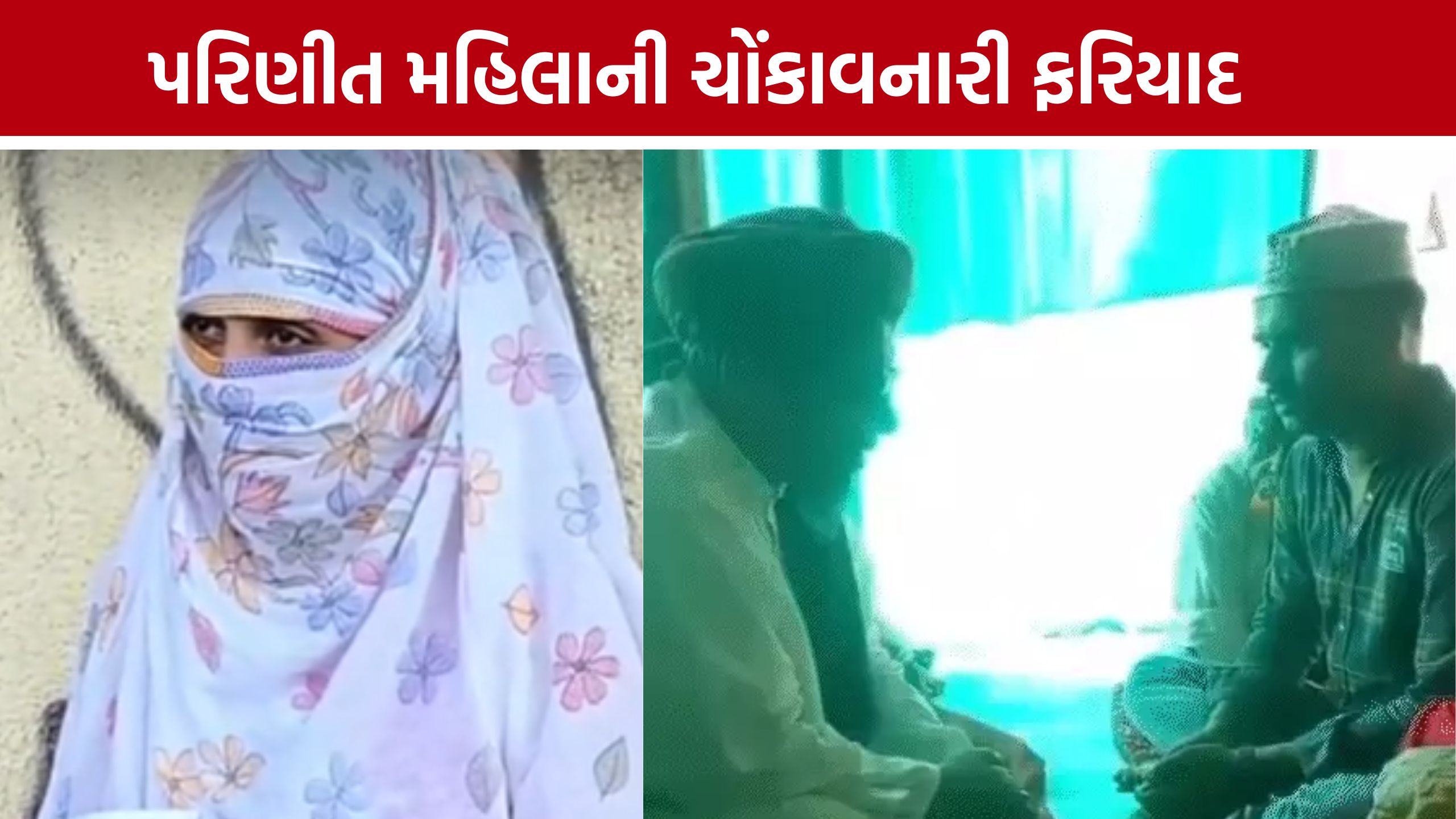 Tantrik Vidhi Case: અંગત વીડિયો વાયરલ કરવાની ધમકીનો આક્ષેપ, ધાનેરા પોલીસની કાર્યવાહી