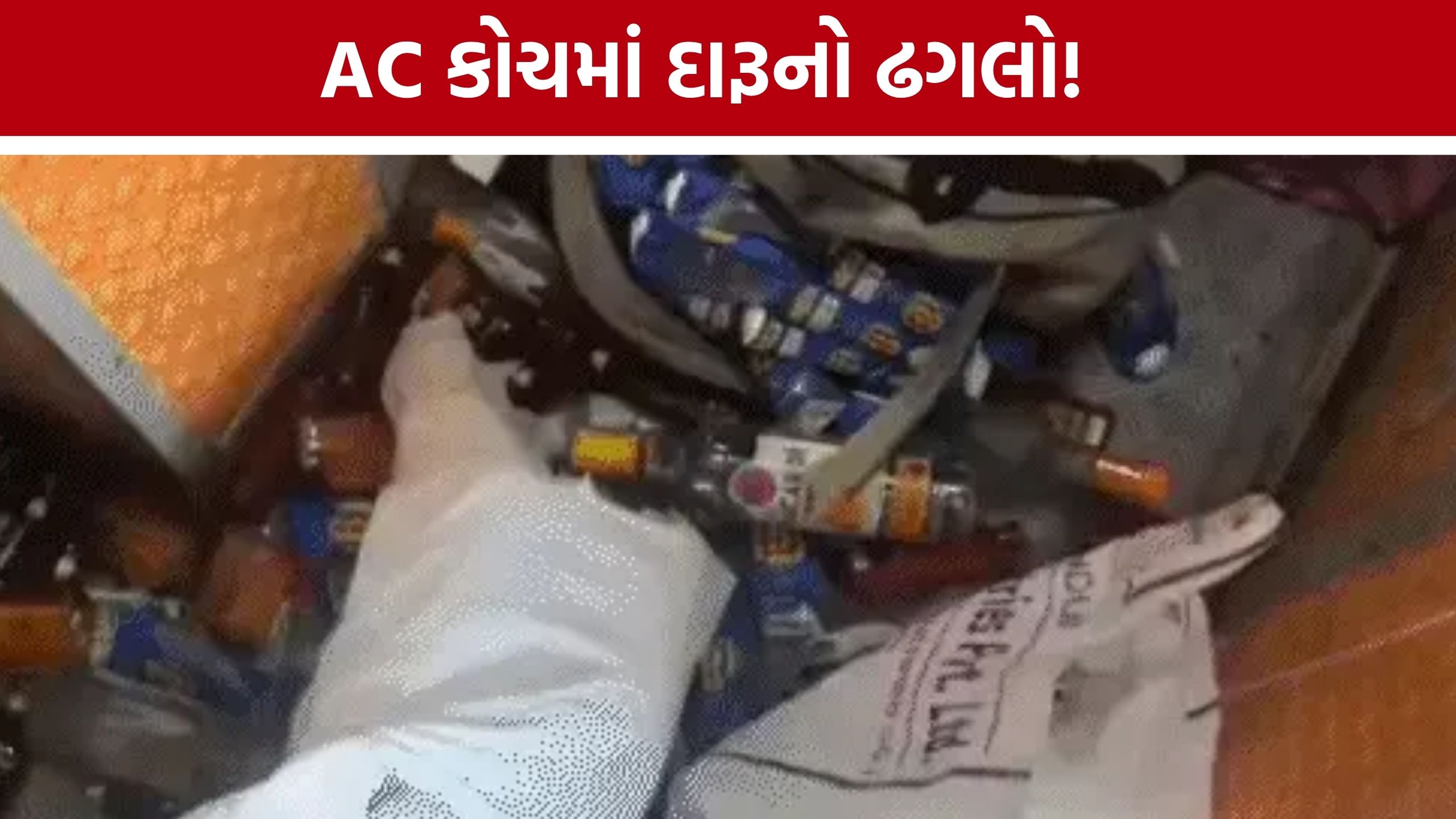 Liquor Smuggling Train: ટ્રેનના AC કોચમાં દારૂની બોટલોનો જથ્થો, મુસાફરોની સતર્કતાથી 3 ઝડપાયા